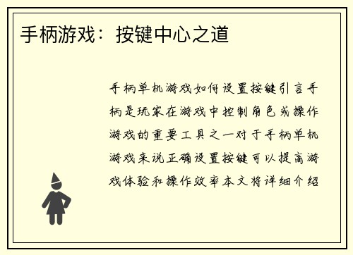 手柄游戏：按键中心之道