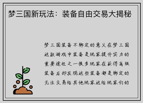 梦三国新玩法：装备自由交易大揭秘