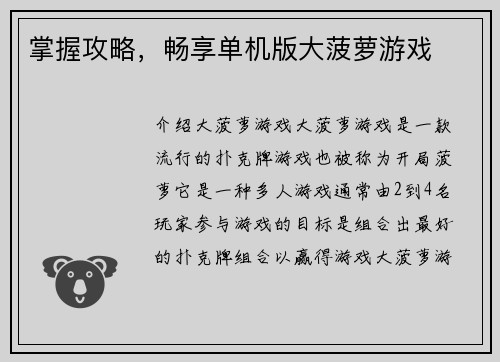 掌握攻略，畅享单机版大菠萝游戏
