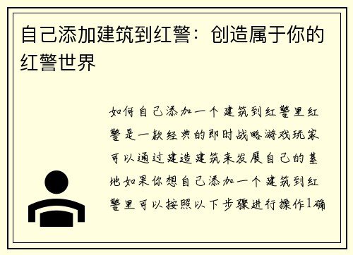 自己添加建筑到红警：创造属于你的红警世界